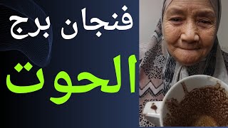 فنجان برج الحوت اليوم 👈بيلعب بمشاعرك 👈ثعبان عايز منك 👈شاكك فيك 👈 هتستغرب من فرج الله 👈تيته ام يوسف 💯