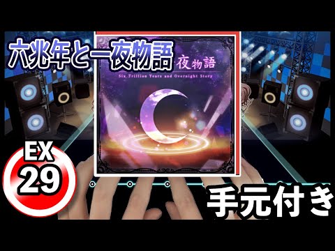 【バンドリ】六兆年と一夜物語[EX/29]ALL PERFECT(AP/フルコン)【ガルパ】
