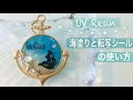 【UVResin/レジン】海塗りとダイソー転写シールの使い方