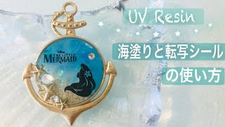 【UVResin/レジン】海塗りとダイソー転写シールの使い方