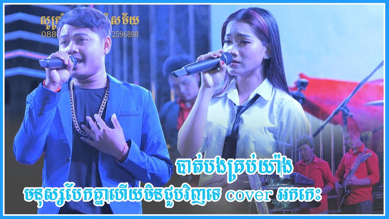 មនុស្សបែកគ្នាហើយមិនជួបវិញទេ cover អកកេះ សំលេងដូច , ពេជ្រ ថាណា , សូត្រវិសាលតន្ត្រីសម័យ