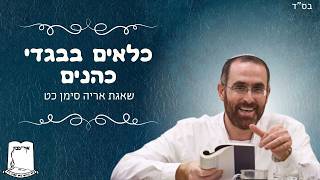 הרב יצחק דעי | כלאים בבגדי כהנים | שאגת אריה סימן כט