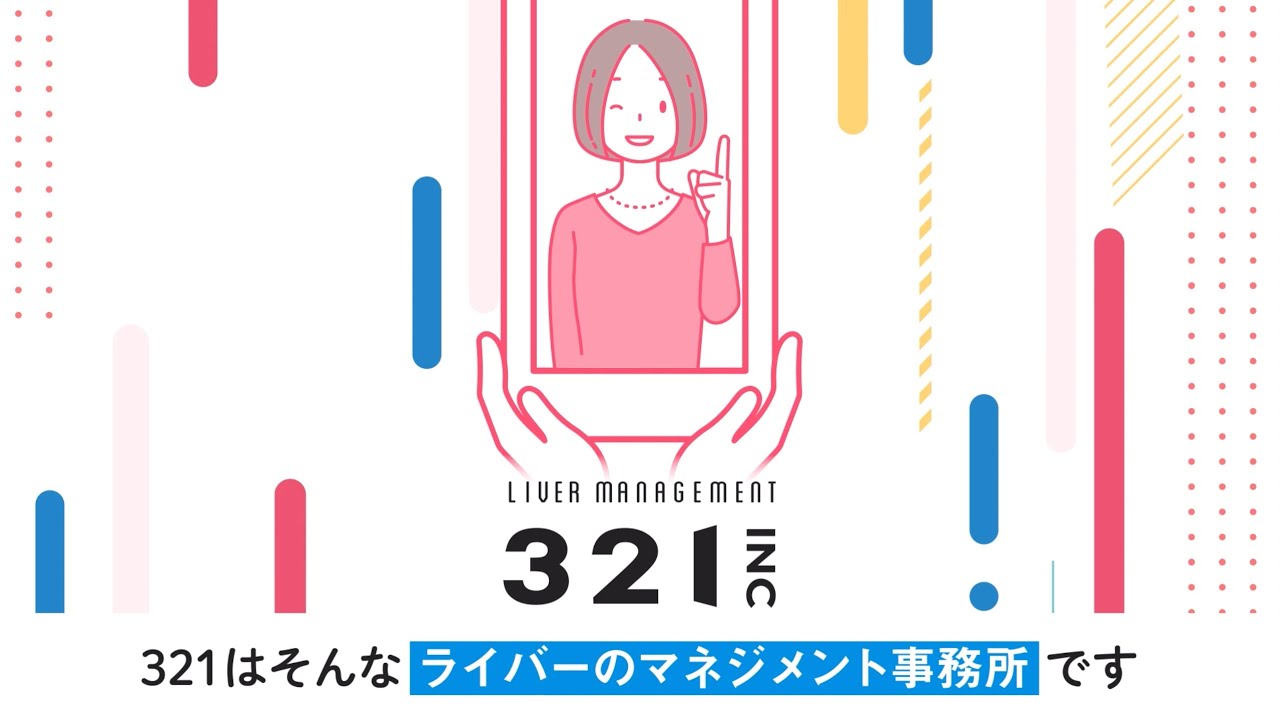 インタビューあり】321.inc事務所おすすめポイント3選と配信サポートを