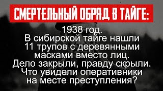 видео: Запрещённое дело 1938 года: тайный обряд, о котором не писали в архивах картинка: Запрещённое дело 1938 года: тайный обряд, о котором не писали в архивах