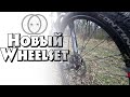 Новые колеса (Wheelset) на МТБ