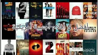 أفضل 5 الأفلام الأجنبية الأمركية للمراهقين و الشبااب