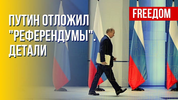 Путин испугался Зеленского. "Референдумы" отложены. Марафон FREEДОМ