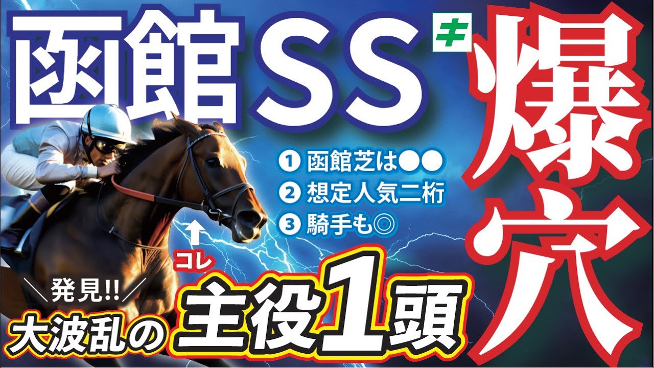 Hakodate Sprint Stakes 2025 [Longshot/Prediction] Who Will