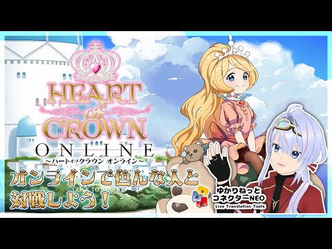 【HEART of CROWN Online】リリース 沢山オンライン対戦やるぞー！ 【ゆかコネNEO】