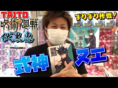 呪術廻戦 【UFOキャッチャー】 伏黒恵 フィギュア 式神ヌエ ズリズリ作戦で難関突破!(獲って!開封!紹介!)ふしぐろめぐみ