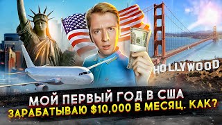 Зарабатываю $10,000 в месяц после переезда в США - как?