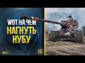 WoT На Чём Нагибают НУБЫ в 2022 - Топ Топов