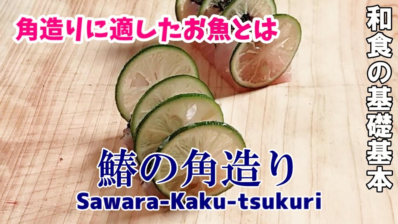 刺身の引き方 角造り 鰆の角造り 考え方と見せ方 Youtube