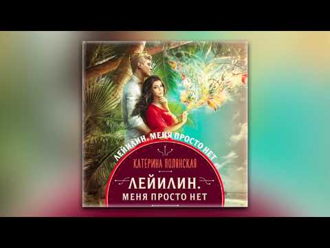 Катерина Полянская - Лейилин. Меня просто нет (аудиокнига)