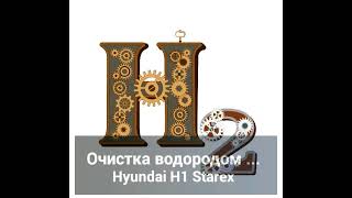 Очищаем водородом дизельный Hyundai H1 Starex
