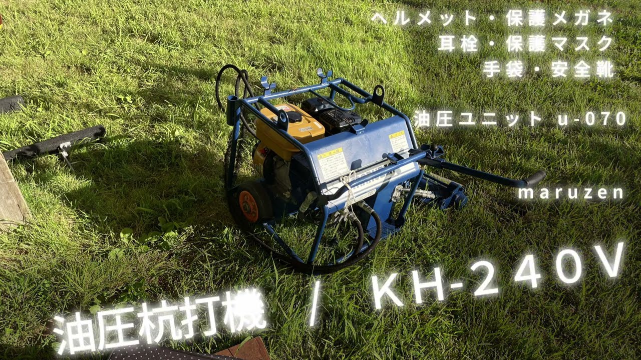 杭打ち機使い方 油圧杭打機KH-240V 油圧ユニットu-070 - YouTube
