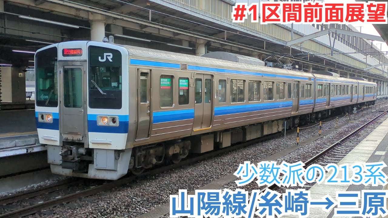 ちょこっと前面展望】213系の山陽線運用!! 糸崎→三原 - YouTube