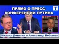 ДЕЛЯГИН ПРЯМО О ПРЕСС-КОНФЕНРЕНЦИИ ПУТИНА. 1/2