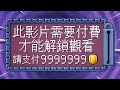 🔒 警告！此影片需要付費才能解鎖觀看！請付款999999999999999999金幣！ | 這裡沒有遊戲 There Is No Game 【紙魚】