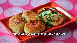 Котлеты из куриного фарша с сыром. Котлеты из куриного фарша с сыром.