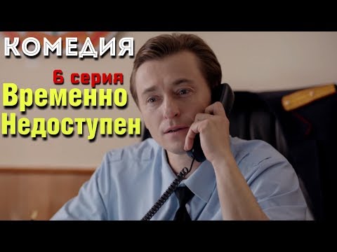 КОМЕДИЯ ВЗОРВАЛА ИНТЕРНЕТ! "Временно Недоступен" (6 серия) Русские комедии, фильмы HD