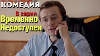 КОМЕДИЯ ВЗОРВАЛА ИНТЕРНЕТ! "Временно Недоступен" (6 серия) Русские комедии, фильмы HD