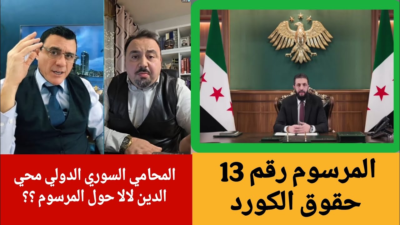 حول مرسوم  أحمد الشرع  حقوق الكورد !؟ المحامي محي الدين لالا مع الإعلامي سمير متيني