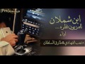 شيلة ابن شملان اداء متعب الفهادي طارق السلطان 2017 