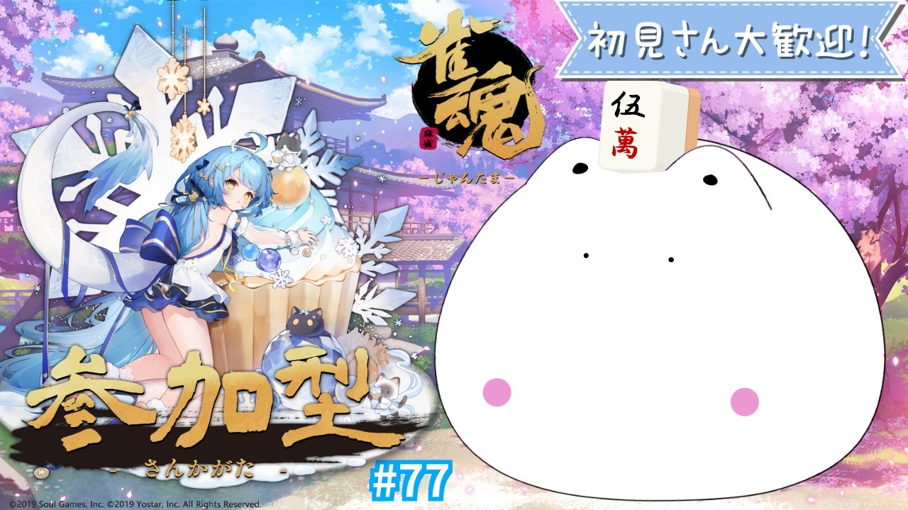 【初見歓迎】雀魂参加型｜初心者OK・日曜夜の麻雀枠 77回目