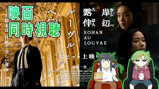 【同時視聴】緑の怪異と見る岸部露伴ルーブルへ行く【2023年公開】