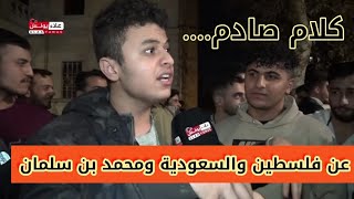 كلام صادم عن السعودية وفلسطين ومحمد بن سلمان من شاب سوري