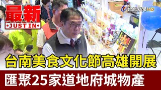 台南美食文化節高雄開展 匯聚25家道地府城物產【最新快訊】