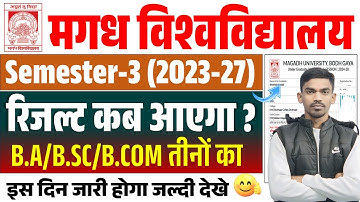 Magadh University Semester 3 Result 2023-27 | Magadh University 3rd Semester का रिजल्ट कब जारी होगा