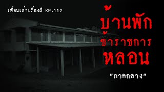 บ้านพักข้าราชการหลอน ย้ายเข้าไปอยู่โดยไม่รู้ประวัติ l เพื่อนเล่าเรื่องผี EP.112 l Buddy Ghost Story