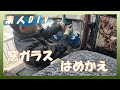 【素人DIY】窓ガラス　はめかえちゃおう