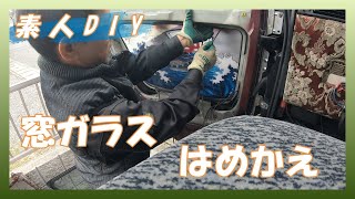 【素人DIY】窓ガラス　はめかえちゃおう