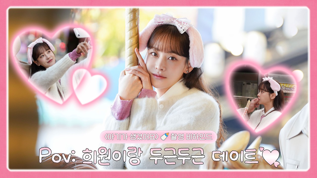 [오연서] 아기가 생겼어요 촬영 비하인드🎬 | Pov: 희원이랑 두근두근 데이트하기💘