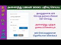 HOW TO EDIT AND ADD ALL LIBRARY BOOKS IN TNSED SCHOOLS APP #tamiltecharun