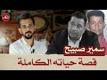 الدكان سمير صبيح قصة حياته الكاملة 