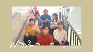 林家謙組曲 (無伴奏合唱版本) - 林家謙  x SENZA A Cappella 之 後樓梯音樂會 (下一位前度/拼命無恙/一人之境/聽風)