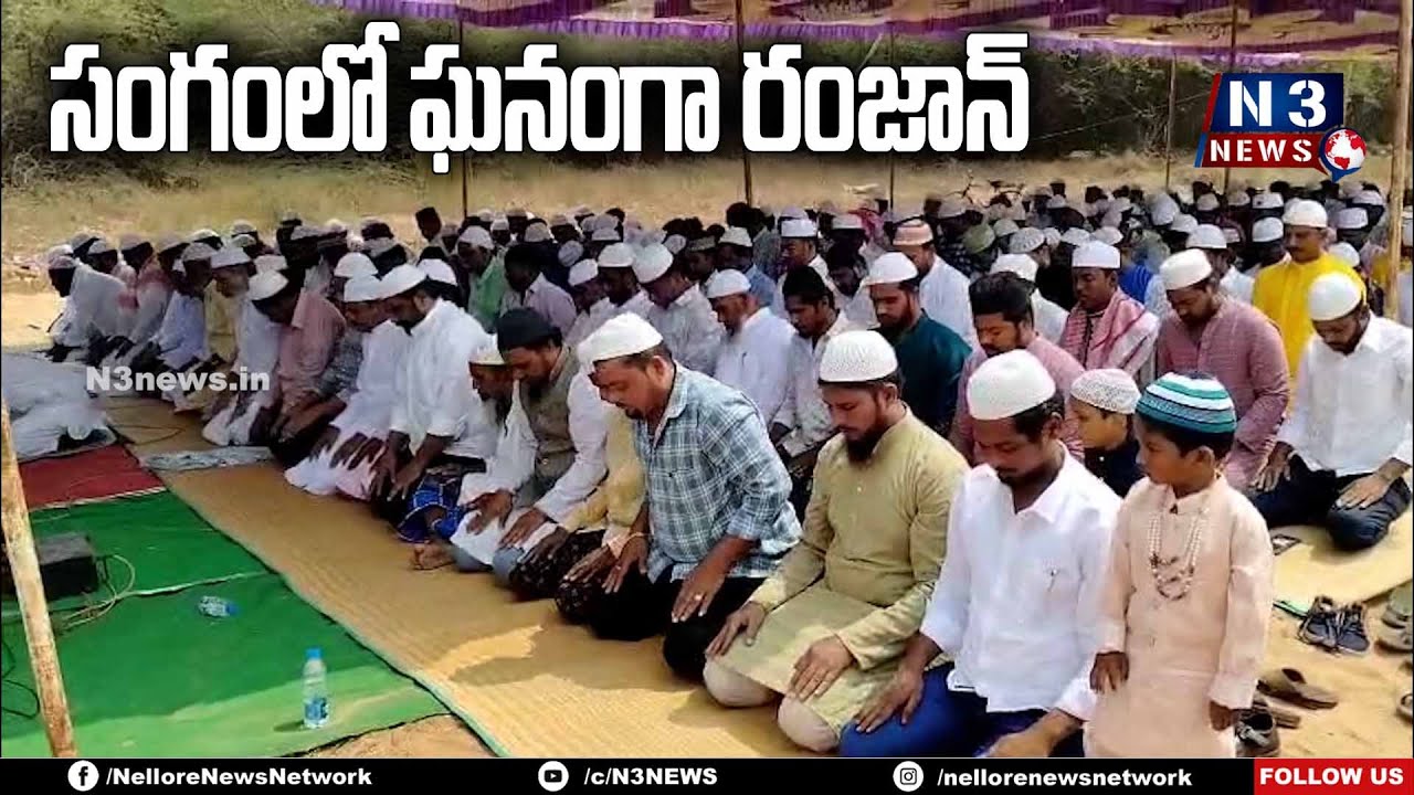 సంగంలో ఘ‌నంగా రంజాన్‌ @N3NEWS