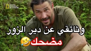 وثائقي تحدي البقاء يتحدث عن رحلة عبر صحراء دير الزور🦂🤣