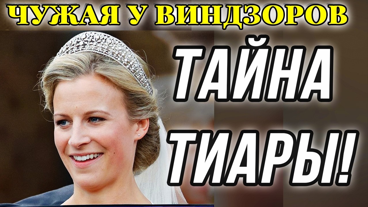 ТИАРА ВИНДЗОРОВ ценой в полвека унижений - как простолюдинка получила драгоценности Виндзоров!