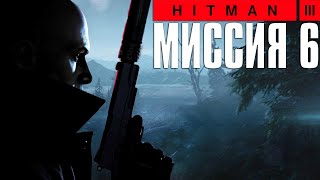 Hitman 3™ (2021) Прохождение Миссия 6: "Неприкасаемый" (Эксперт, Бесшумный убийца)