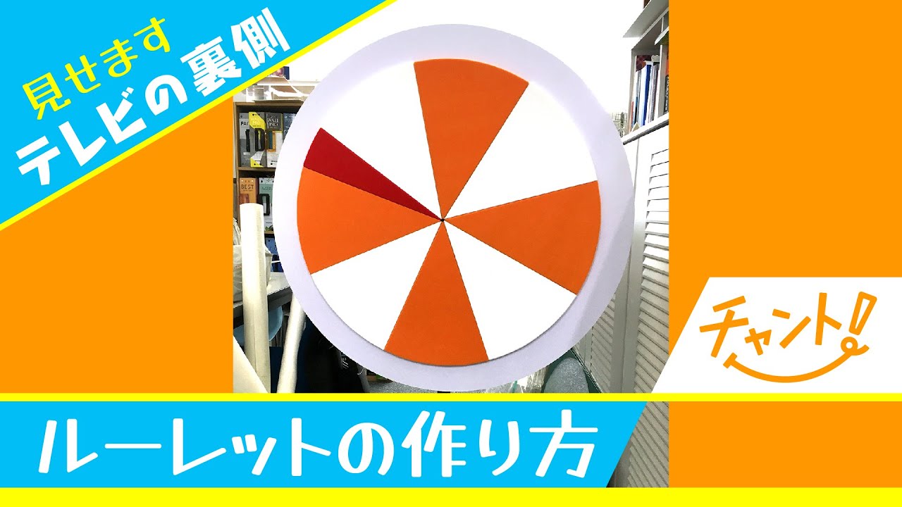 大きなルーレット ダーツ 番組で使うルーレットを作ります チャント Cbc Douga Cbc公式動画サイト Cbc Web