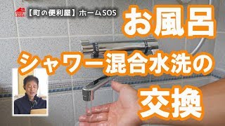 【DIY】シャワー混合水栓交換・取付け