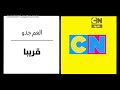 اعلان الحلقات الجديدة العم جدو كرتون نتورك بالعربية 2015 ابريل 