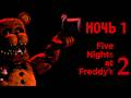 Прохождение FNAF 2 №1 - Ночь Первая, Новые и Старые Лица | Без Комментариев