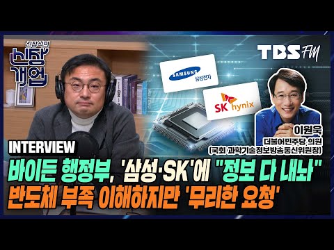 자유로운 시장경제 질서 확립을 위해 &amp;#39;반도체산업 전략육성 결의안&amp;#39; 발의...전략 구상보다 실제로 이뤄내는 것이 더욱 중요해(Feat. 이원욱 더불어민주당 의원)[신장식의 신장개업]