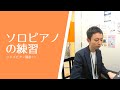 ジャズピアノ講座41 ソロピアノを考える